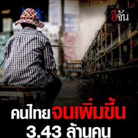 泰国贫困人口暴增至343万！社会不平等问题依旧顽固