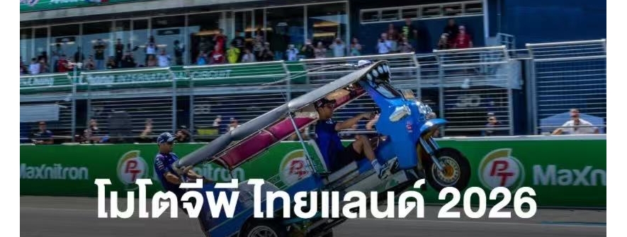 世界摩托车锦标赛泰国大奖赛三天吸金50亿