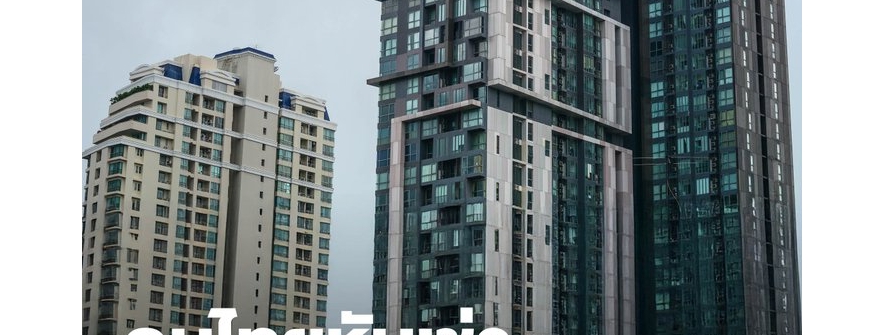 泰国购房市场整体仍放缓 年轻人倾向“以租代买”