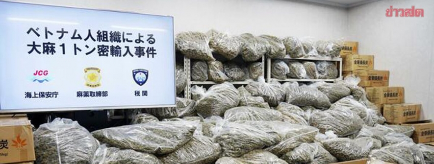 泰国大麻涌入日本，查获量达1.5吨