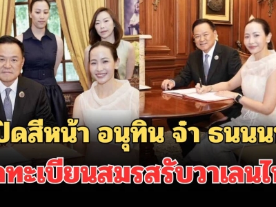 泰国总理阿努廷与妻子正式登记结婚