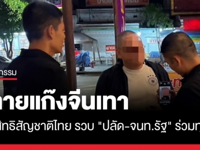 多人落网！非法协助中国人获取泰国国籍贪腐网络被摧毁