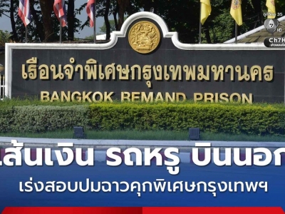 全面调查！曼谷“VIP牢房”案调离20名狱方人员