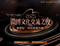 2025微博文化交流之夜 泰国站 项目招商方案（拟定）欢迎联系我们