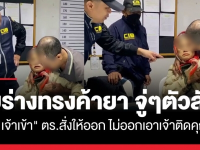 泰国毒贩“鬼附身”？警察：不出来，人鬼一起抓！