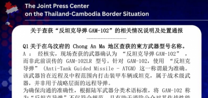泰方多语发布通报澄清反坦克导弹GAM-102相关争议