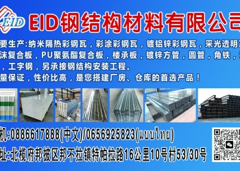 EID钢结构材料有限公司 纳米隔热防腐，镀铝锌，彩涂彩钢瓦 彩钢泡沫板，岩棉板等