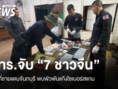 泰国海军抓获7名中国籍偷渡者，疑与电诈团伙有关