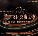 2025微博文化交流之夜 泰国站 项目招商方案（拟定）欢迎联系我们