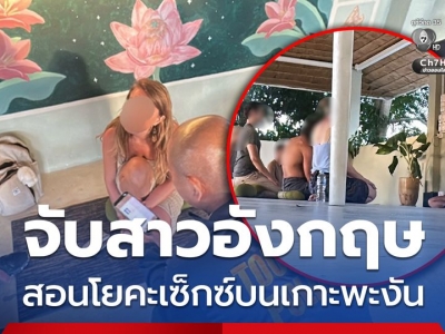 英国女子在泰教授性瑜珈被捕