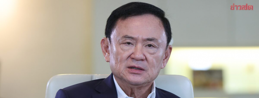 泰国前总理他信拟于今年5月出狱