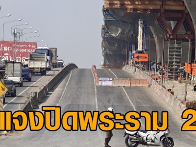 曼谷拉玛二路封闭风险点进行修复，为期约60天