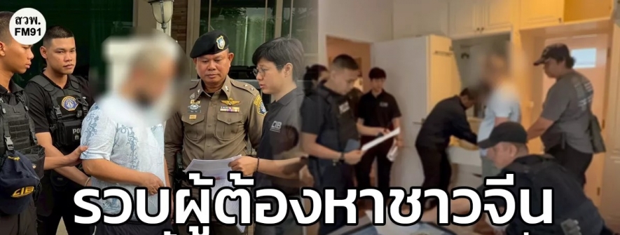 中国嫌疑犯在泰落网，涉案金额超2.6亿