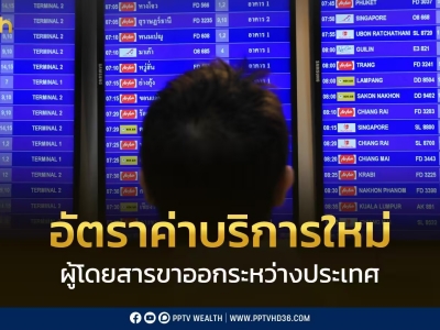 泰国国际离境旅客服务费6月20日起上调至1120铢