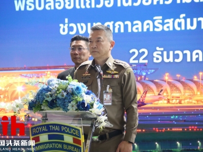 安全与微笑并行：泰国移民局携手泰旅局高规格保障圣诞新年出行！