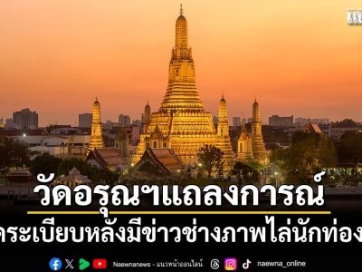 泰国郑王庙紧急沟通寺内摄影经营者，倡议共建良好秩序