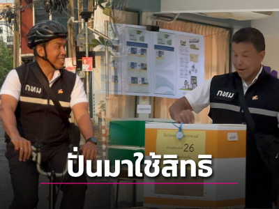 曼谷市长查察骑自行车前往投票站，强调透明度是民主的第一步