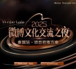 2025微博文化交流之夜 泰国站 项目招商方案（拟定）欢迎联系我们
