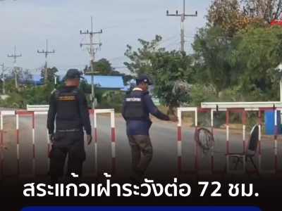 泰柬停火后仍需警戒72小时，民众暂不能归家