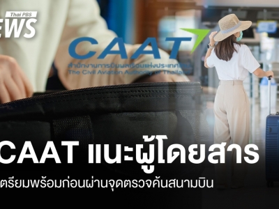 泰国民航局提醒旅客：过安检前做好准备效率更高