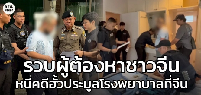 中国嫌疑犯在泰落网，涉案金额超2.6亿