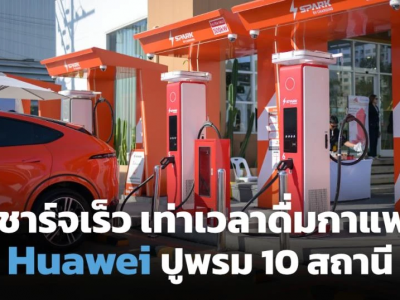 华为强势布局泰国，打造东南亚最快充电站网络
