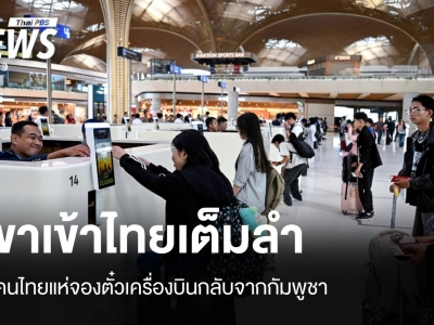 柬拒绝放行边境口岸，泰国人争相订机票回国