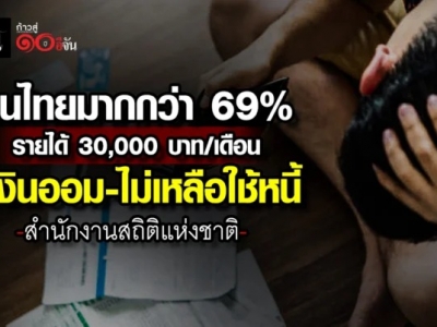 超69%家庭入不敷出，泰国财政部紧急出招