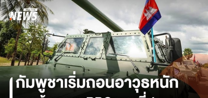 泰柬边境冲突缓和，柬埔寨开始从边境撤出重型武器