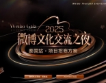 2025微博文化交流之夜 泰国站 项目招商方案（拟定）欢迎联系我们
