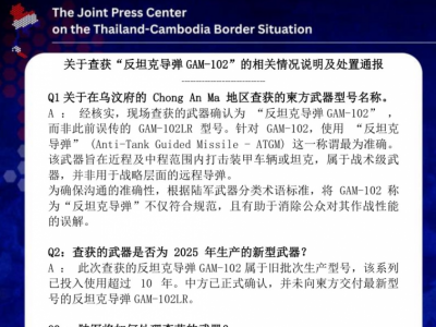 泰方多语发布通报澄清反坦克导弹GAM-102相关争议