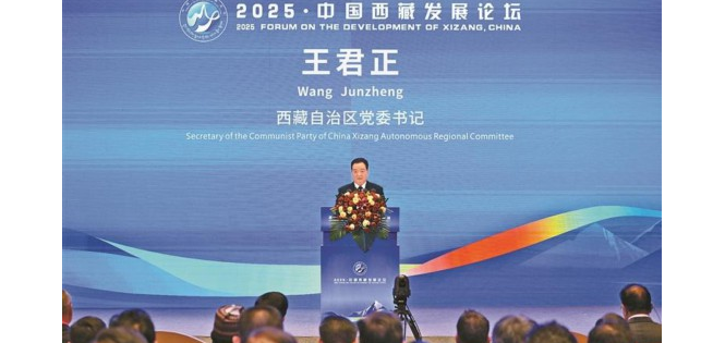 2025·中国西藏发展论坛开幕