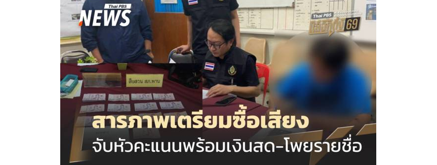 人赃俱获！泰国清莱府一村民涉嫌贿选被捕