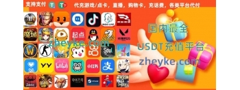 USDT海内外代充代付