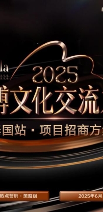 2025微博文化交流之夜 泰国站 项目招商方案（拟定）欢迎联系我们