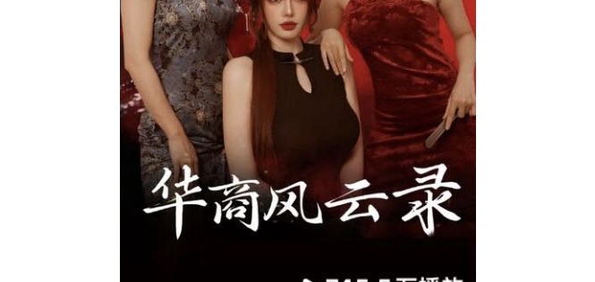 上线10分钟热度破339万！竖屏短剧《华裔风云录》黑马开局