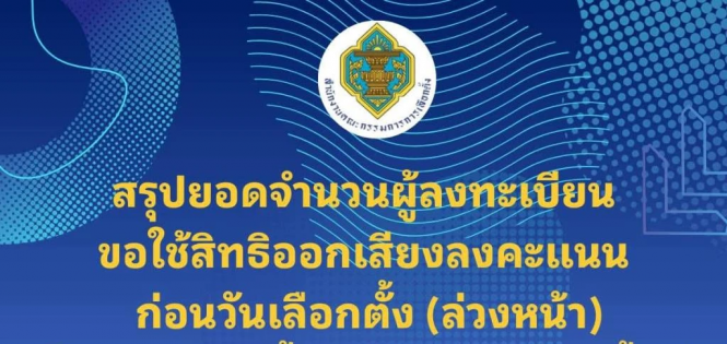 大选在即，泰国选举委员会称已有20万人申请提前投票和海外投票