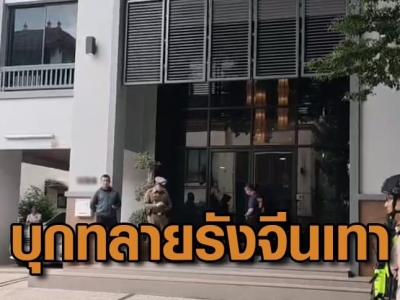 中国籍红通要犯在泰落网!逃亡近一年,涉案金额高达5亿泰铢