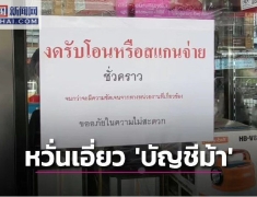 泰国掀“冻结潮”：账户成负数，小店拒收扫码支付！警方紧急回应解密背后原因