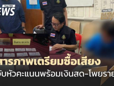 人赃俱获！泰国清莱府一村民涉嫌贿选被捕