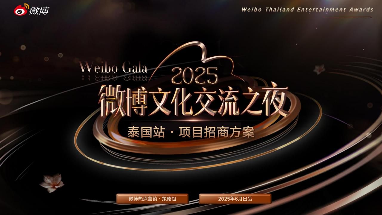 2025微博文化交流之夜·泰国站招商方案-V2_01.jpg