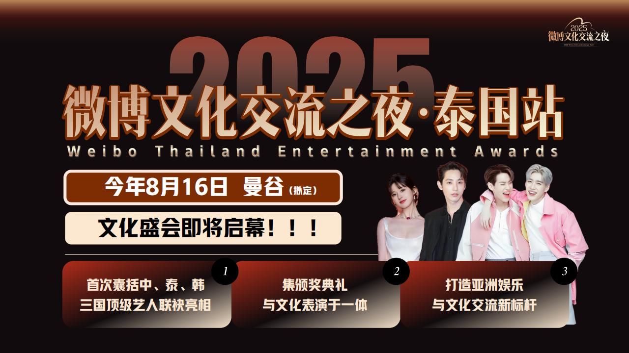 2025微博文化交流之夜·泰国站招商方案-V2_06.jpg