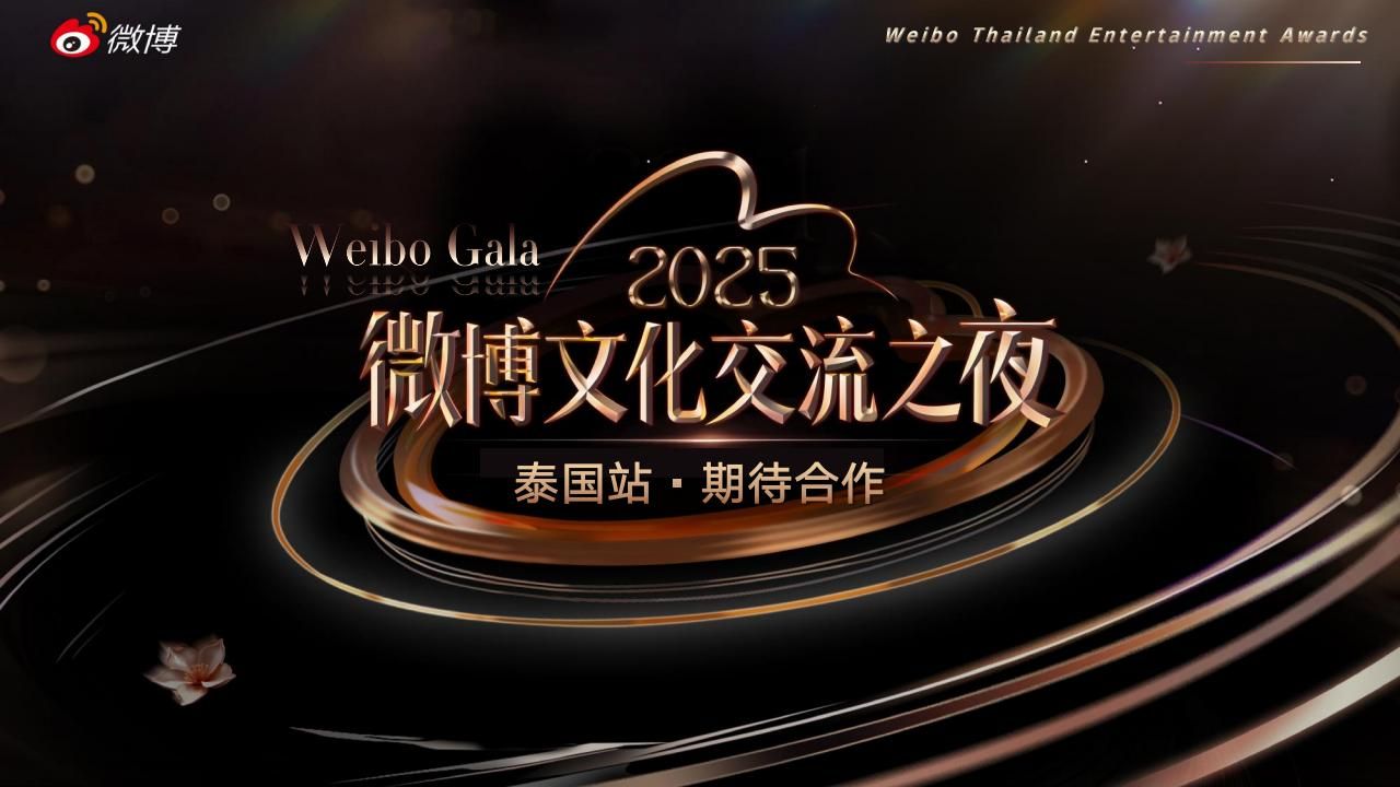 2025微博文化交流之夜·泰国站招商方案-V2_37.jpg