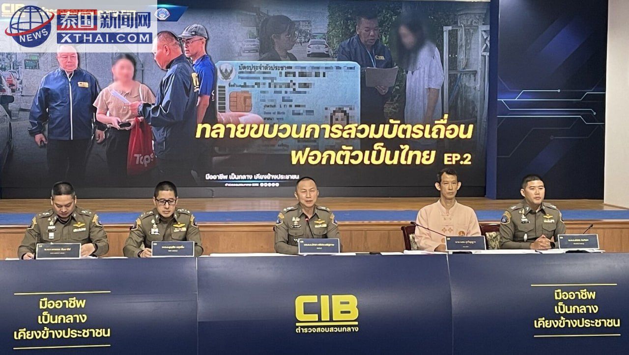 泰国警方雷霆行动：揭露7年伪证黑幕，十余名官员与中介落网，跨国“黑身份”产业迎来末日？