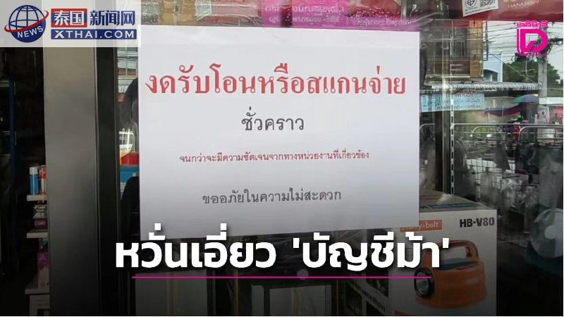 泰国掀“冻结潮”：账户成负数，小店拒收扫码支付！警方紧急回应解密背后原因
