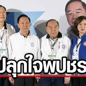 巴逸现身举行党派会议！抨击泰国政治现状缺乏道德伦理！