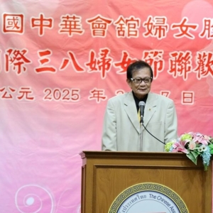 中華會館舉行慶祝國際三八婦女節聯歡晚會