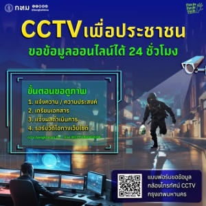 曼谷開放線上申請CCTV影像  24小時內可獲取