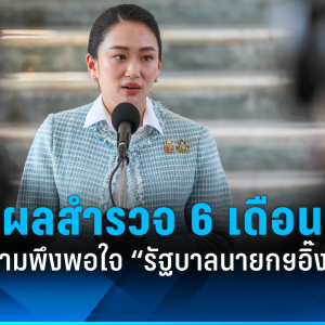 泰国人不太满意！佩通坦政府6个月工作满意度民调结果出炉！
