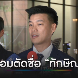 泰国反对派终于让步！同意删除议案中“他信”名字！